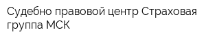 Судебно-правовой центр Страховая группа МСК