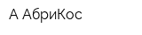 А АбриКос