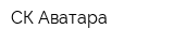 СК Аватара