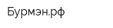 Бурмэнрф