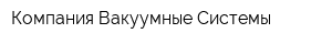 Компания Вакуумные Системы