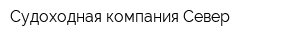 Судоходная компания Север