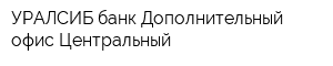 УРАЛСИБ банк Дополнительный офис Центральный