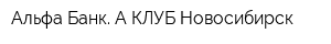 Альфа-Банк А-КЛУБ-Новосибирск