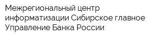 Межрегиональный центр информатизации Сибирское главное Управление Банка России
