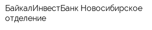 БайкалИнвестБанк Новосибирское отделение