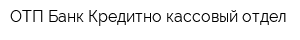 ОТП Банк Кредитно-кассовый отдел