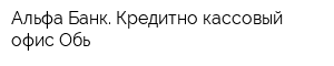 Альфа-Банк Кредитно-кассовый офис Обь