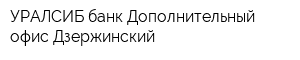 УРАЛСИБ банк Дополнительный офис Дзержинский