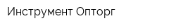 Инструмент Опторг