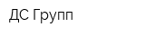 ДС Групп