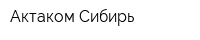 Актаком Сибирь