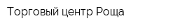 Торговый центр Роща