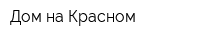 Дом на Красном