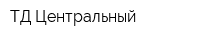 ТД Центральный