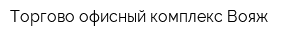 Торгово-офисный комплекс Вояж