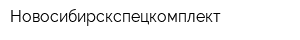 Новосибирскспецкомплект