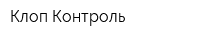 Клоп-Контроль