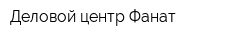 Деловой центр Фанат