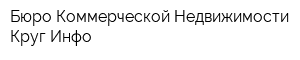 Бюро Коммерческой Недвижимости Круг-Инфо