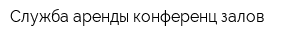 Служба аренды конференц-залов