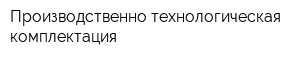 Производственно-технологическая комплектация
