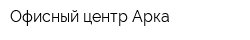Офисный центр Арка