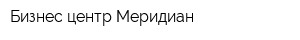 Бизнес-центр Меридиан