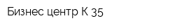 Бизнес-центр К-35