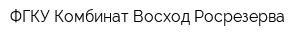 ФГКУ Комбинат Восход Росрезерва