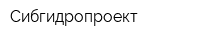 Сибгидропроект