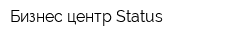 Бизнес-центр Status