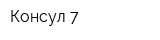 Консул 7