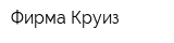 Фирма Круиз