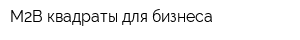 M2B квадраты для бизнеса