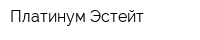 Платинум Эстейт