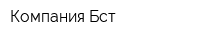 Компания Бст