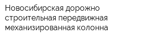 Новосибирская дорожно-строительная передвижная механизированная колонна