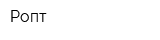 Ропт