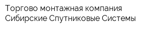 Торгово-монтажная компания Сибирские Спутниковые Системы