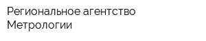 Региональное агентство Метрологии