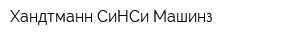 Хандтманн СиНСи Машинз