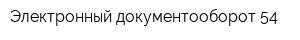 Электронный документооборот 54