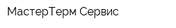 МастерТерм-Сервис