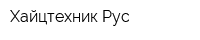 Хайцтехник Рус