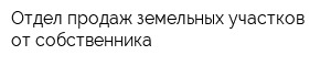 Отдел продаж земельных участков от собственника
