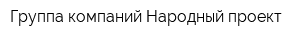 Группа компаний Народный проект