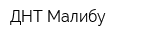 ДНТ Малибу