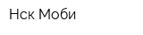 Нск-Моби