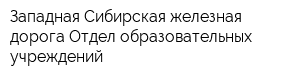 Западная-Сибирская железная дорога Отдел образовательных учреждений
